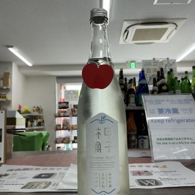 きのえねアップルのレビュー by_ドフラミンゴ