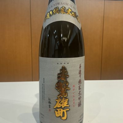 赤磐雄町(あかいわおまち) | 日本酒 評価・通販 SAKETIME