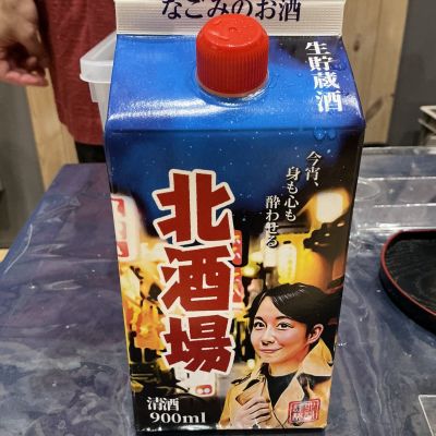 北酒場のレビュー by_ドフラミンゴ