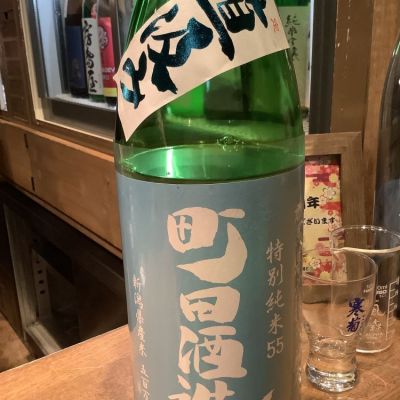 町田酒造のレビュー by_ドフラミンゴ