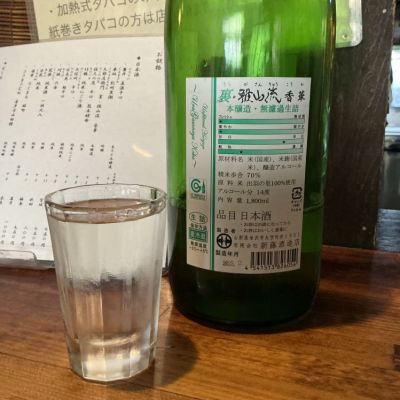 裏・雅山流(うら・がさんりゅう) | 日本酒 評価・通販 SAKETIME