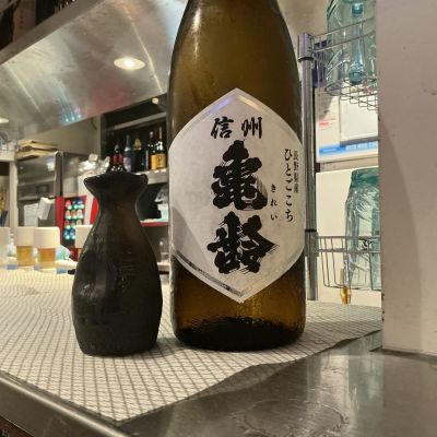 信州亀齢(しんしゅうきれい) - ページ3 | 日本酒 評価・通販