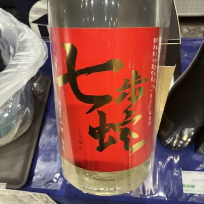 七歩蛇(しちほだ) | 日本酒 評価・通販 SAKETIME