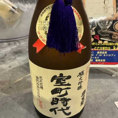 室町時代(むろまちじだい) | 日本酒 評価・通販 SAKETIME