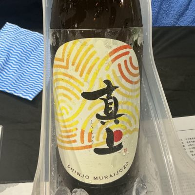 真上(しんじょう) | 日本酒 評価・通販 SAKETIME