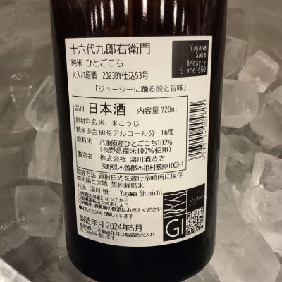 十六代九郎右衛門(じゅうろくだいくろうえもん) - ページ7 | 日本酒