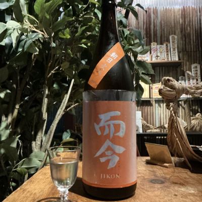 而今(じこん) | 日本酒 評価・通販 SAKETIME