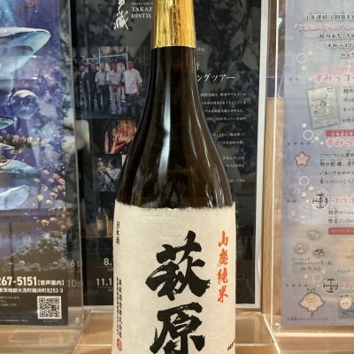 萩原(はぎわら) | 日本酒 評価・通販 SAKETIME
