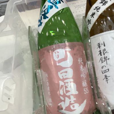 町田酒造のレビュー by_ドフラミンゴ