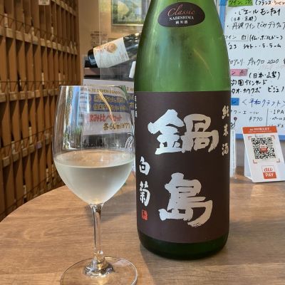 鍋島(なべしま) | 日本酒 評価・通販 SAKETIME
