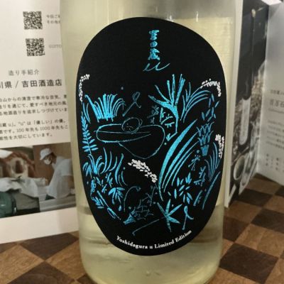 吉田蔵u(よしだぐらゆー) | 日本酒 評価・通販 SAKETIME
