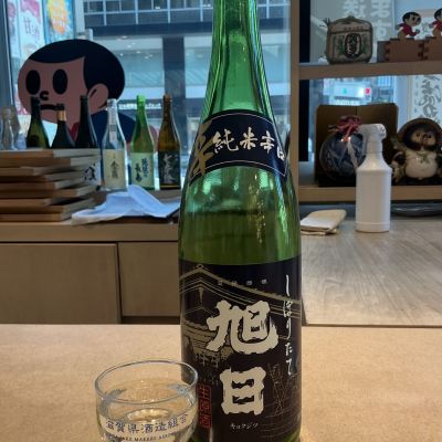 旭日(きょくじつ) | 日本酒 評価・通販 SAKETIME