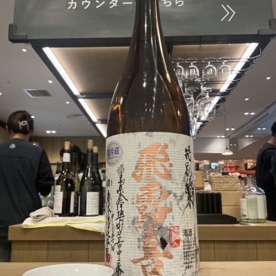 飛露喜のレビュー by_ドフラミンゴ