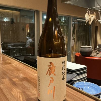 廣戸川　純米　にごり　2本セット　レア　プレミア　希少　※ 而今　お好きな方にも 廣戸川 純米にごり生酒 1.8L