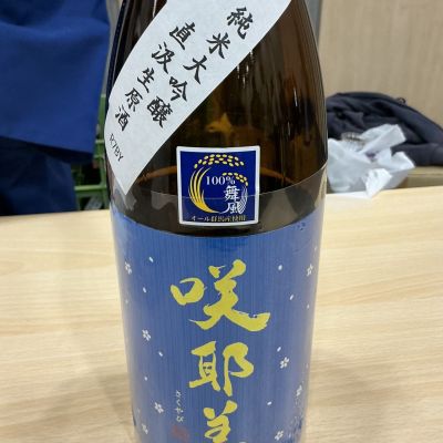 咲耶美(さくやび) | 日本酒 評価・通販 SAKETIME