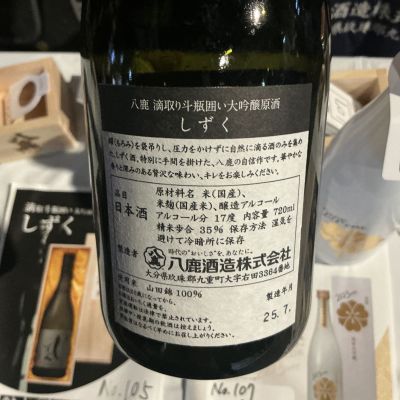 八鹿(やつしか) | 日本酒 評価・通販 SAKETIME