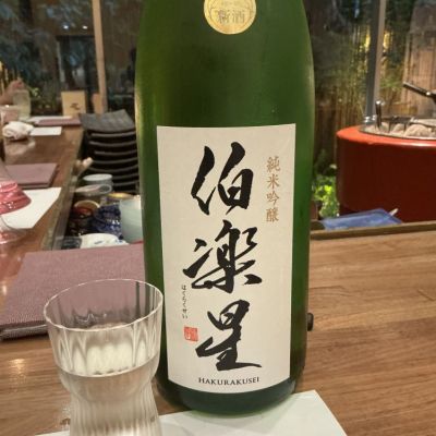 伯楽星(はくらくせい) | 日本酒 評価・通販 SAKETIME