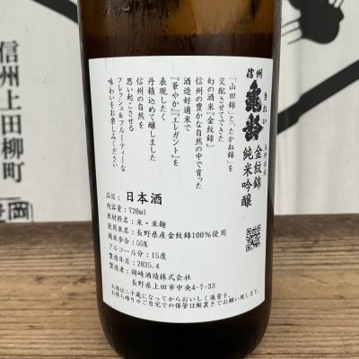 信州亀齢(しんしゅうきれい) | 日本酒 評価・通販 SAKETIME