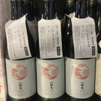 越後鶴亀のレビュー by_ドフラミンゴ