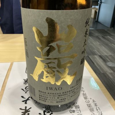 【新品未使用】日建総本社　巌 iwao MIHO MURAKAMI】8th ocean X5 720ml / 文本酒造