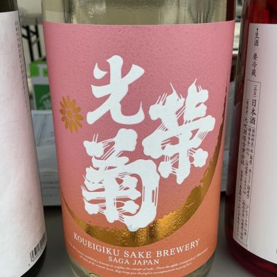 光栄菊(こうえいぎく) - ページ6 | 日本酒 評価・通販 SAKETIME