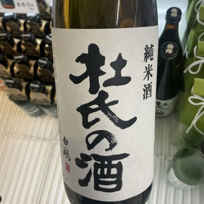 杜氏の酒(とうじのさけ) | 日本酒 評価・通販 SAKETIME