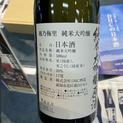 越乃梅里(こしのばいり) | 日本酒 評価・通販 SAKETIME