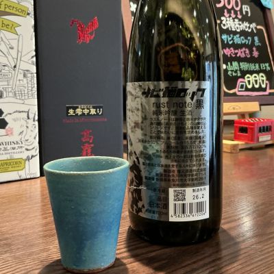 サビ猫ロック(さびねころっく) | 日本酒 評価・通販 SAKETIME