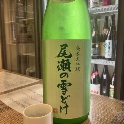 尾瀬の雪どけ(おぜのゆきどけ) | 日本酒 評価・通販 SAKETIME