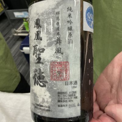 鳳凰聖徳(ほうおうせいとく) | 日本酒 評価・通販 SAKETIME