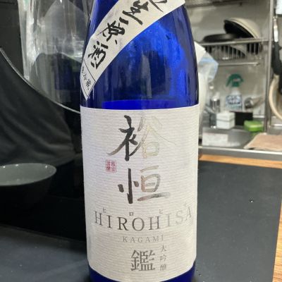 裕恒(ひろひさ) | 日本酒 評価・通販 SAKETIME