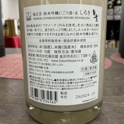 福正宗(ふくまさむね) | 日本酒 評価・通販 SAKETIME