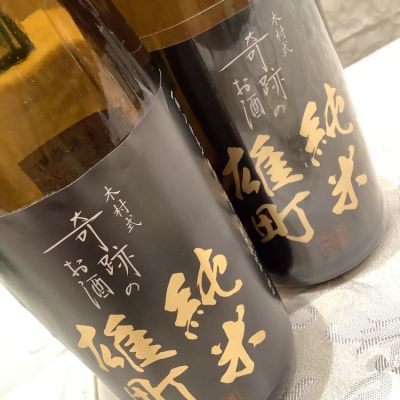 木村式奇跡のお酒のレビュー by_ドフラミンゴ