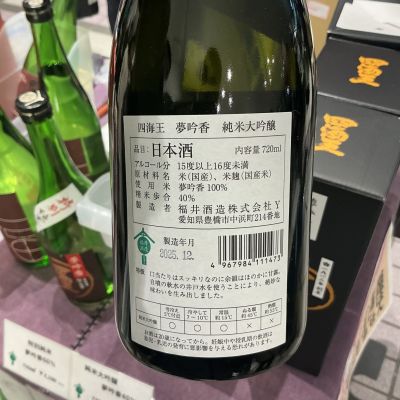 四海王(しかいおう) | 日本酒 評価・通販 SAKETIME
