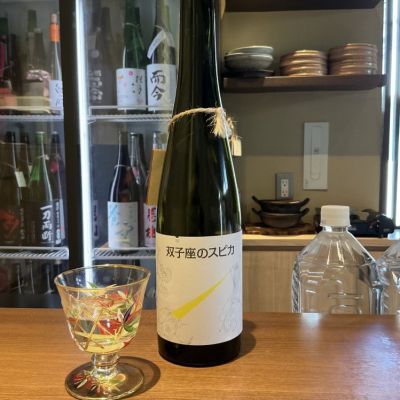 双子座のスピカ(ふたござのすぴか) | 日本酒 評価・通販 SAKETIME