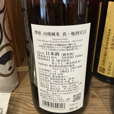 澤姫(さわひめ) - ページ2 | 日本酒 評価・通販 SAKETIME