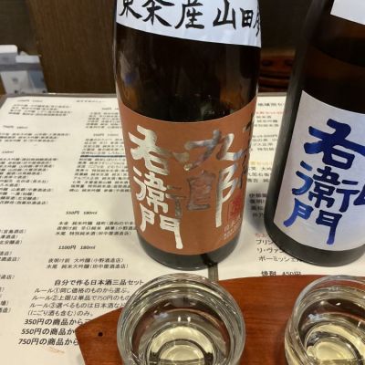 十六代九郎右衛門のレビュー by_ドフラミンゴ