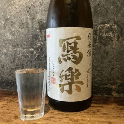 写楽（冩樂）(しゃらく) | 日本酒 評価・通販 SAKETIME