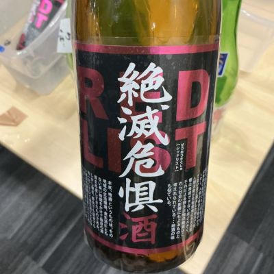 絶滅危惧酒のレビュー by_ドフラミンゴ