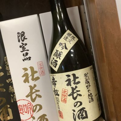 社長の酒のレビュー by_ドフラミンゴ