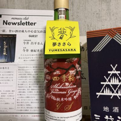 四季桜(しきさくら) | 日本酒 評価・通販 SAKETIME