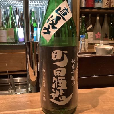 町田酒造のレビュー by_ドフラミンゴ