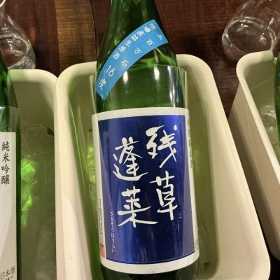 残草蓬莱のレビュー by_ドフラミンゴ