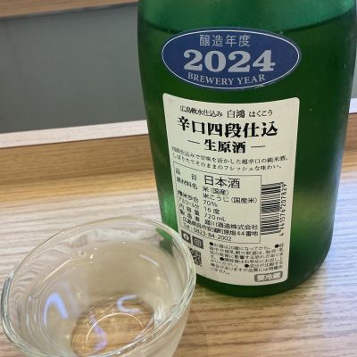 白鴻(はくこう) - ページ2 | 日本酒 評価・通販 SAKETIME