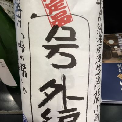 秋田県の酒