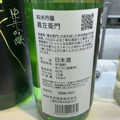 義左衛門(ぎざえもん) | 日本酒 評価・通販 SAKETIME