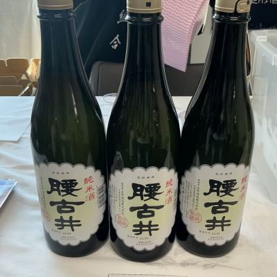 腰古井のレビュー by_ドフラミンゴ