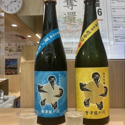 會津龍が沢のレビュー by_ドフラミンゴ
