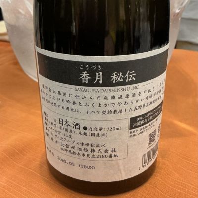 香月(こうづき) | 日本酒 評価・通販 SAKETIME