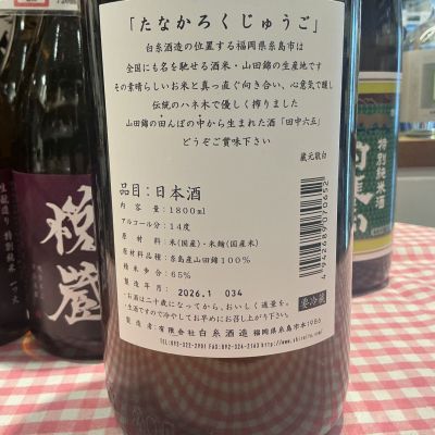 田中六五(たなかろくじゅうご) - ページ4 | 日本酒 評価・通販 SAKETIME